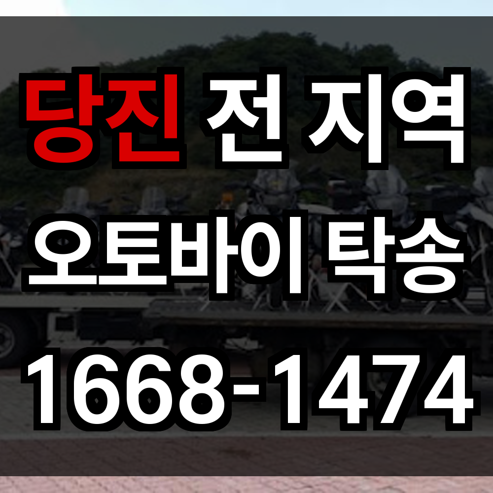 당진 오토바이 탁송