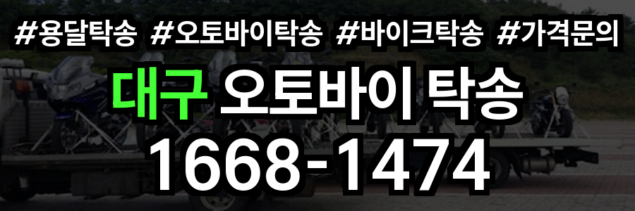 대구 오토바이 탁송