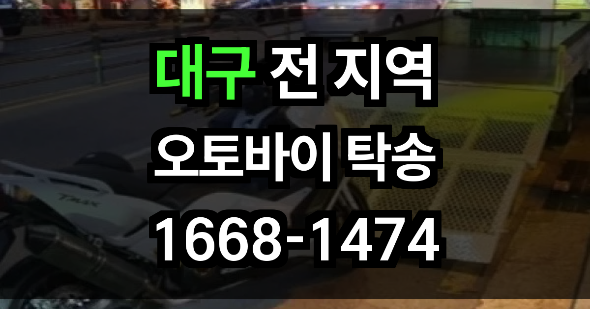 대구 오토바이 탁송