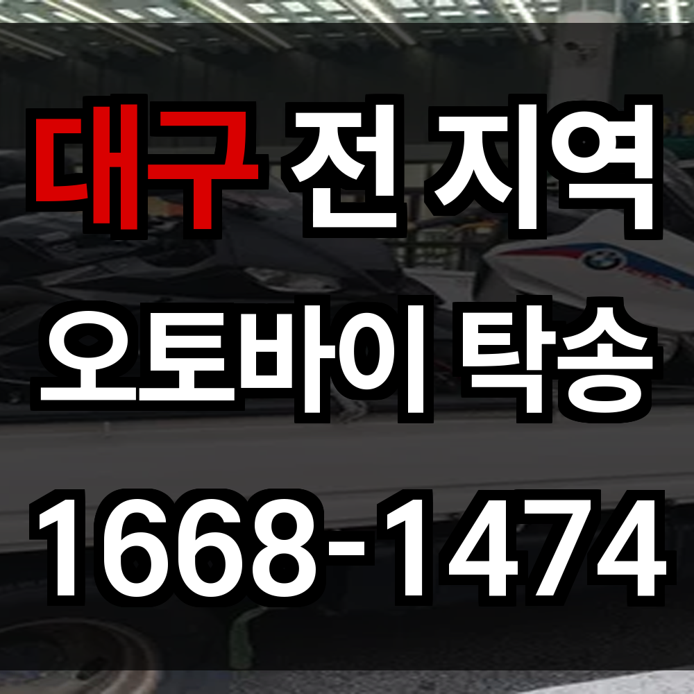 대구 오토바이 탁송