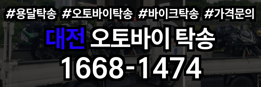 대전 오토바이 탁송
