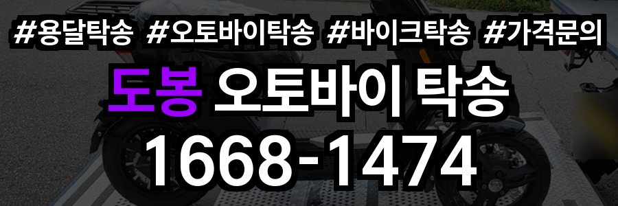 도봉 오토바이 탁송