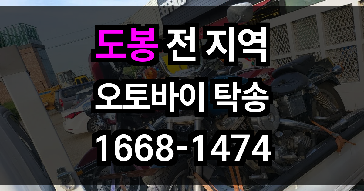 도봉 오토바이 탁송