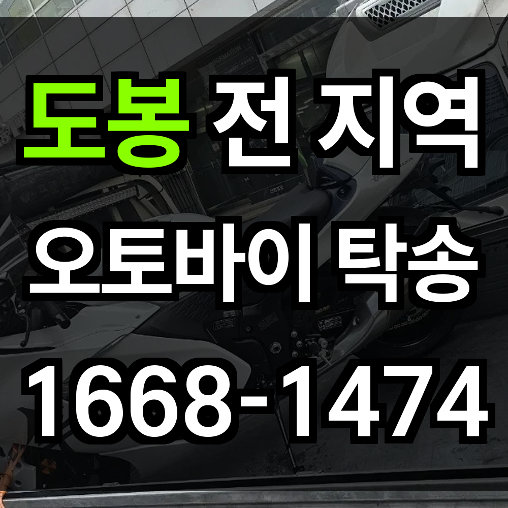 도봉 오토바이 탁송