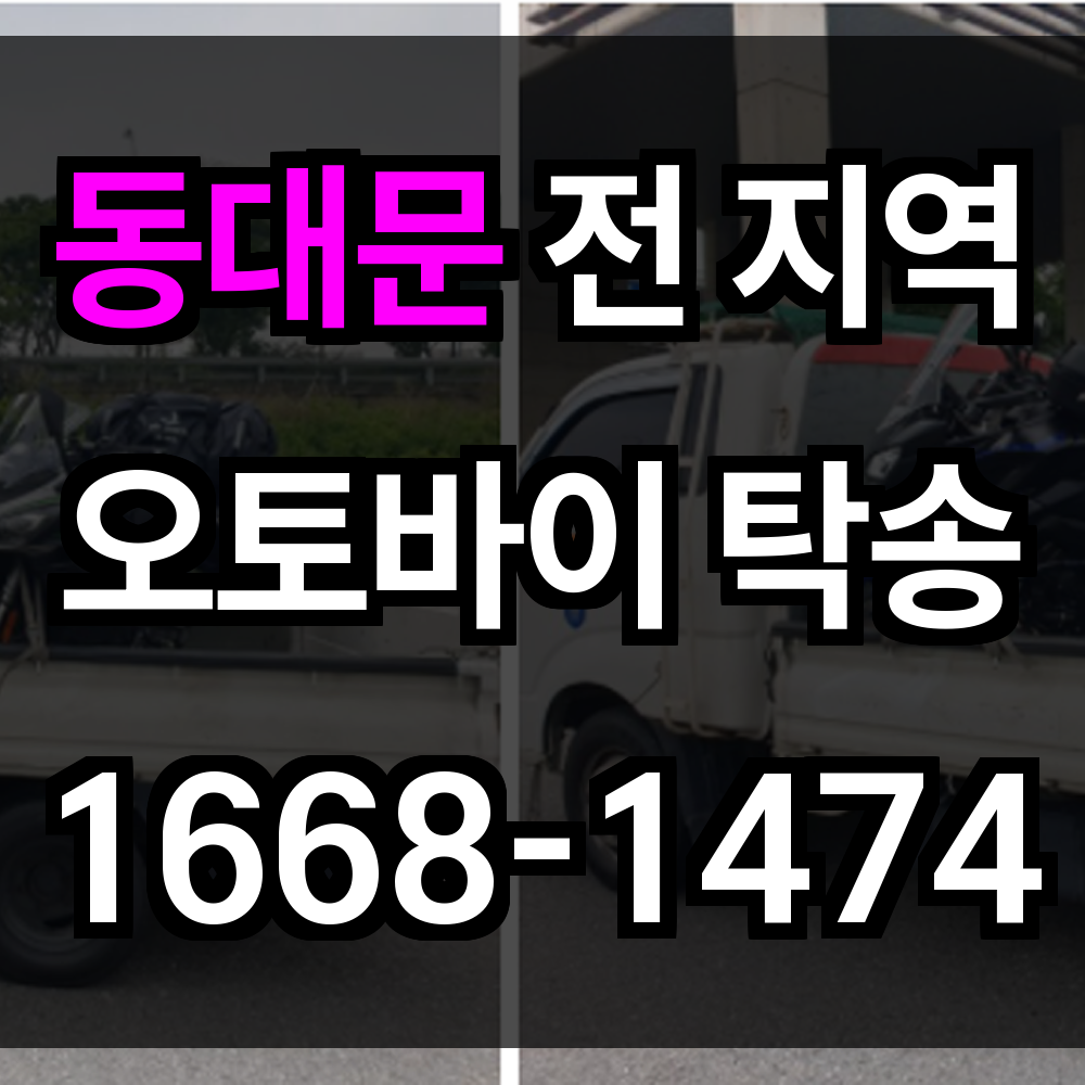 동대문 오토바이 탁송