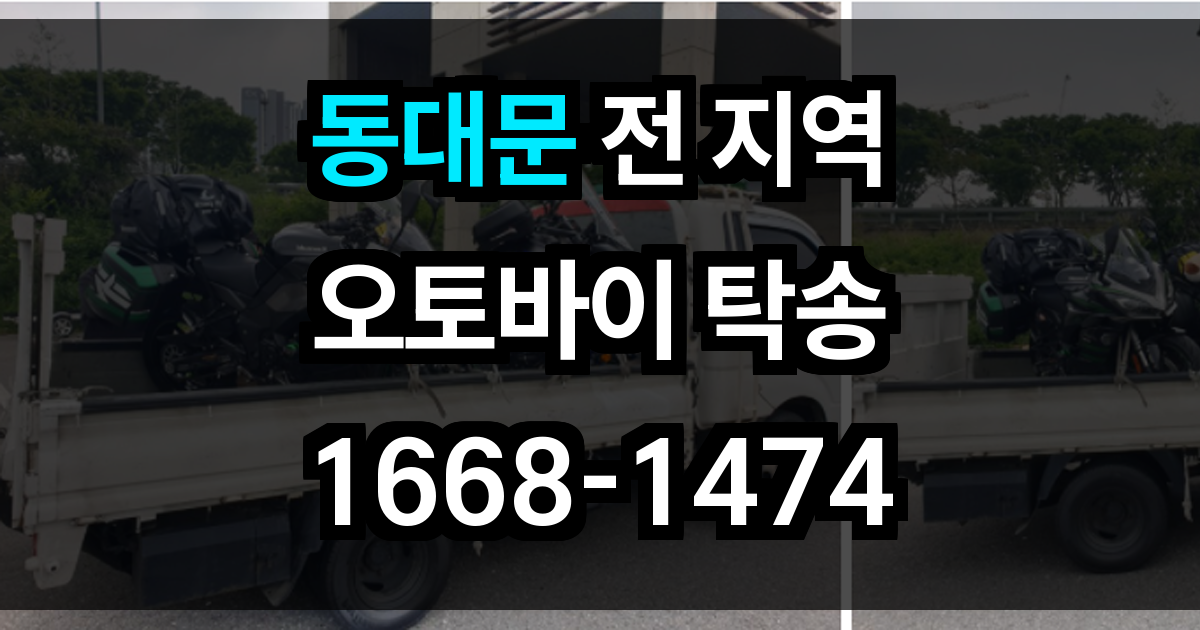 동대문 오토바이 탁송