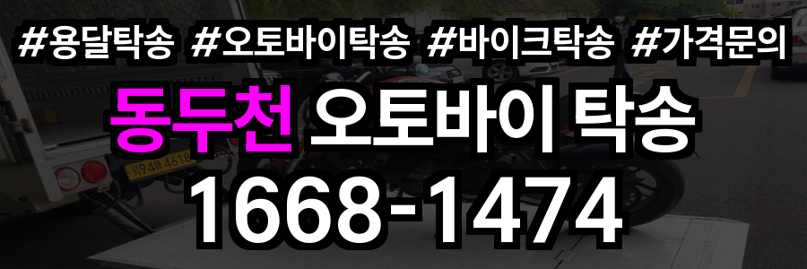 동두천 오토바이 탁송