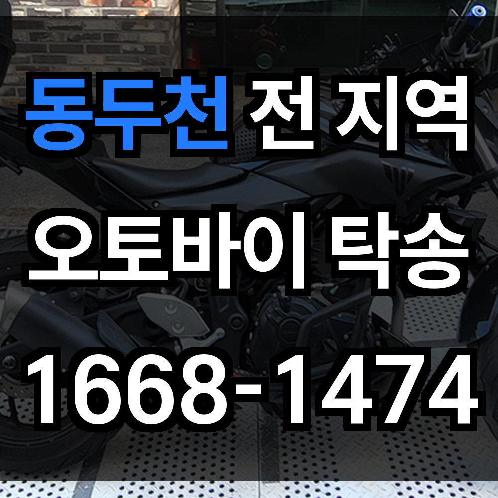 동두천 오토바이 탁송