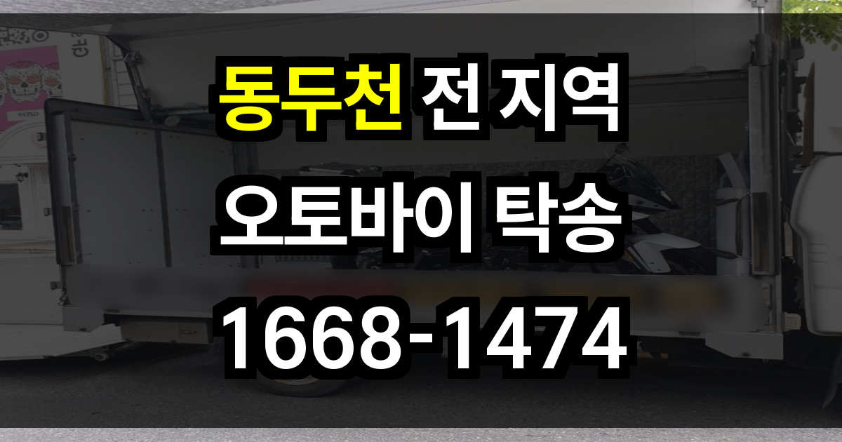 동두천 오토바이 탁송