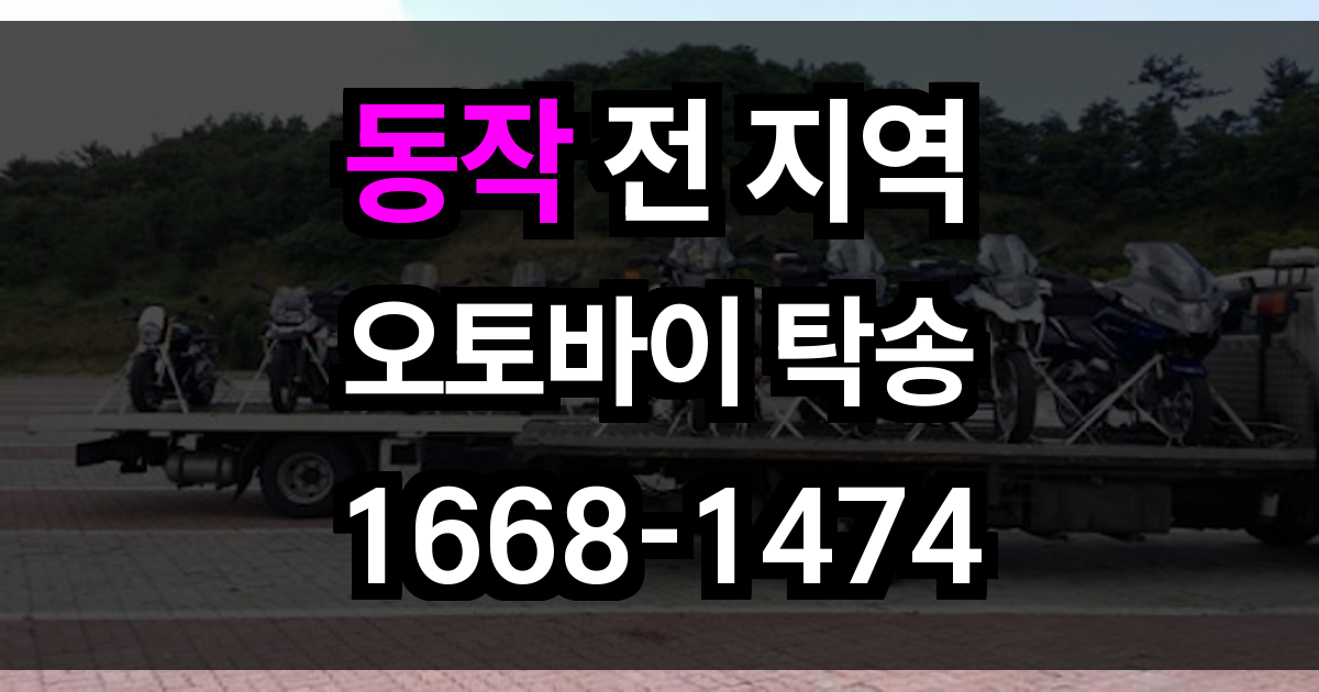 동작 오토바이 탁송