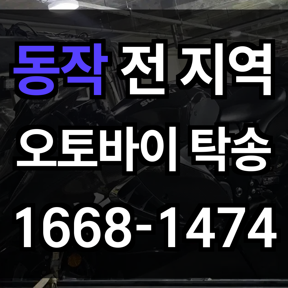동작 오토바이 탁송
