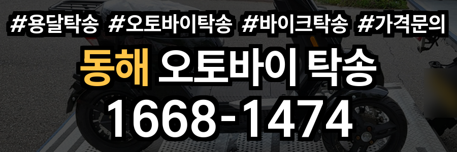 동해 오토바이 탁송