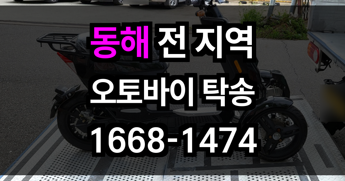 동해 오토바이 탁송