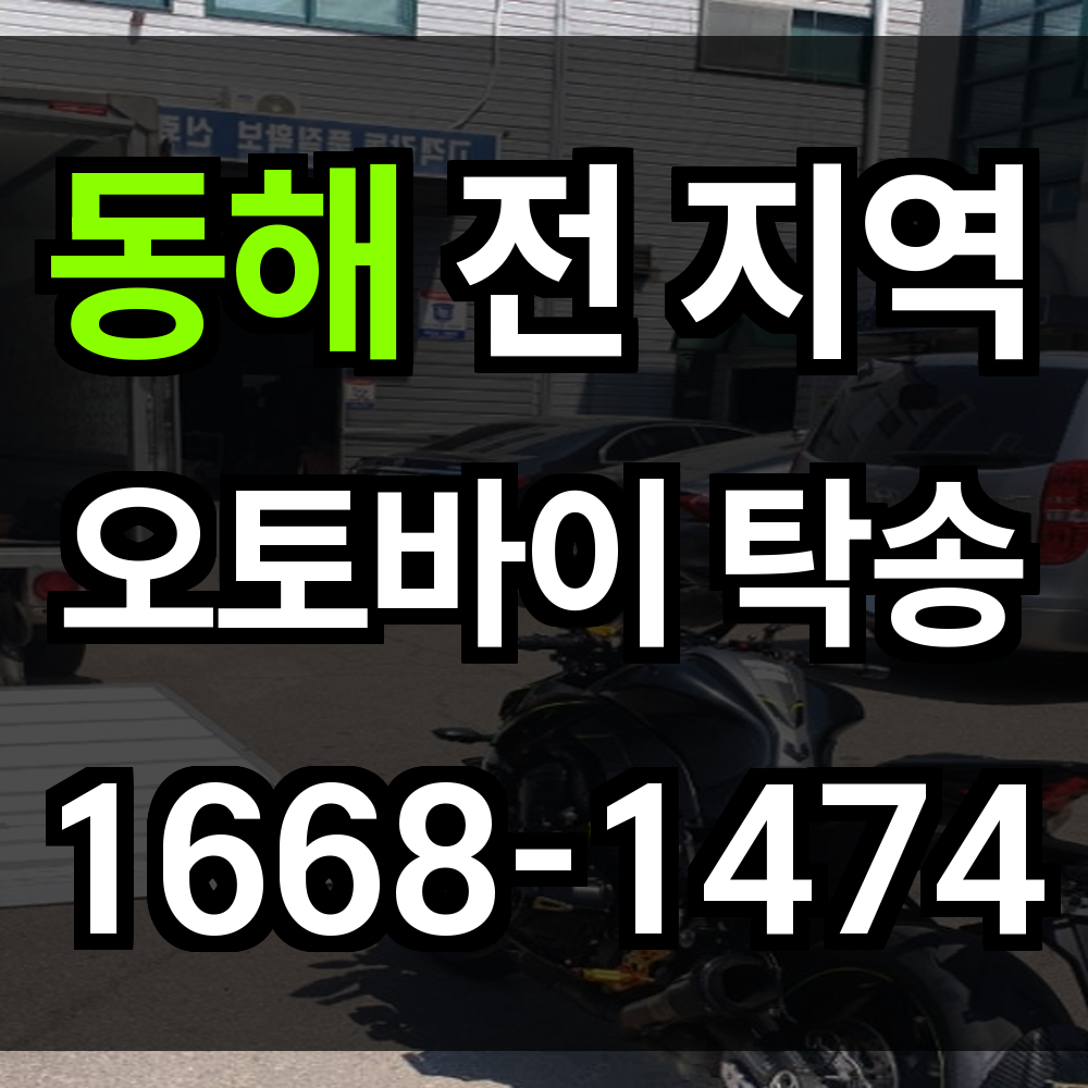 동해 오토바이 탁송