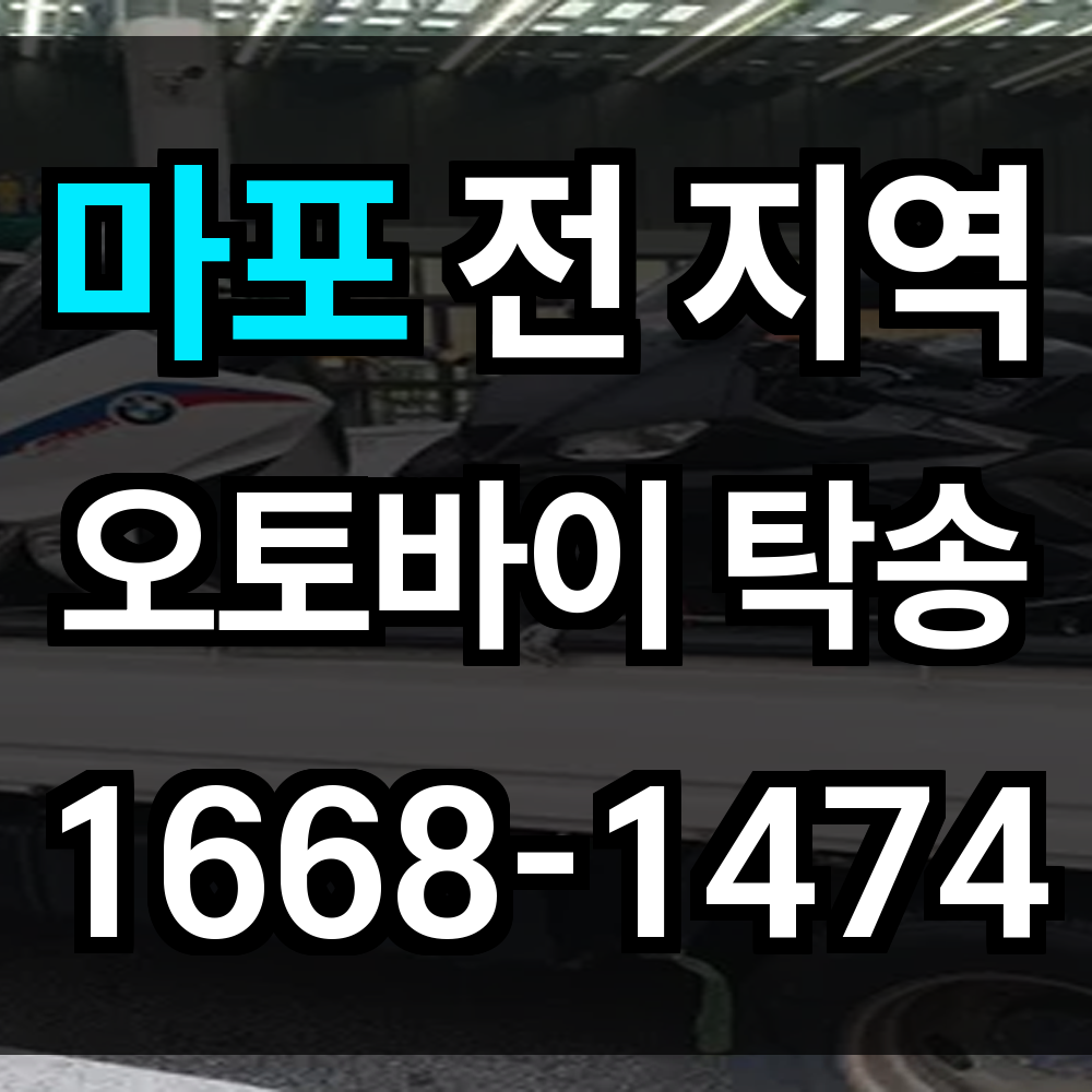 마포 오토바이 탁송