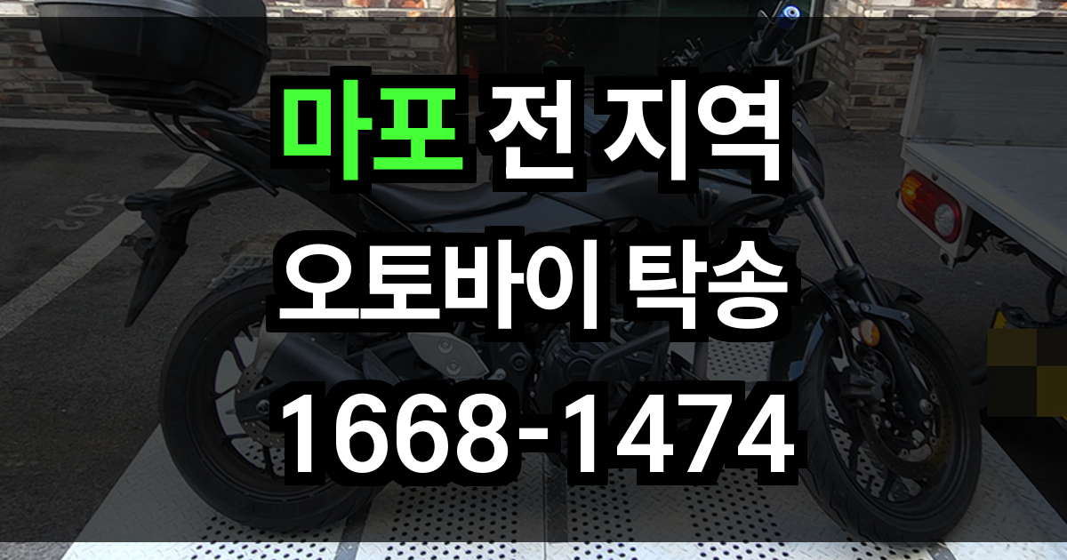 마포 오토바이 탁송