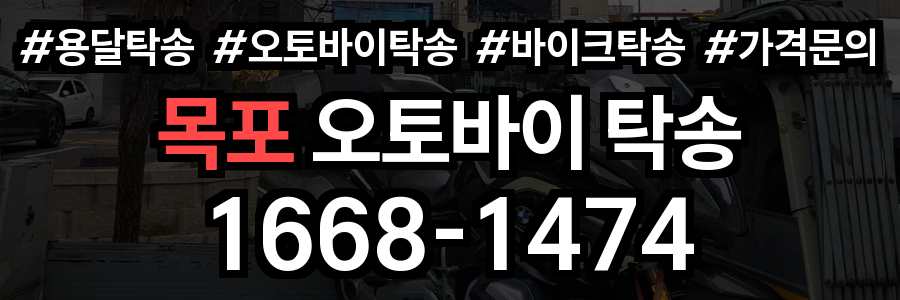 목포 오토바이 탁송