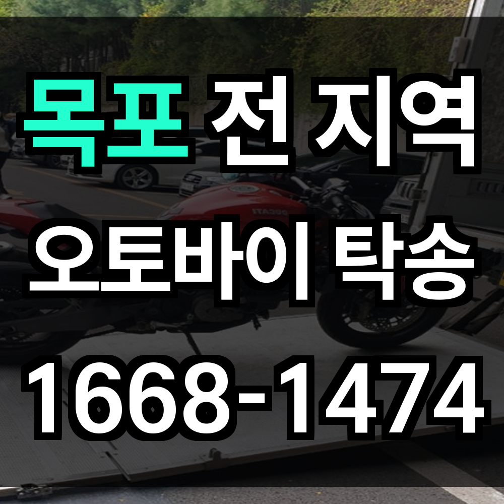 목포 오토바이 탁송