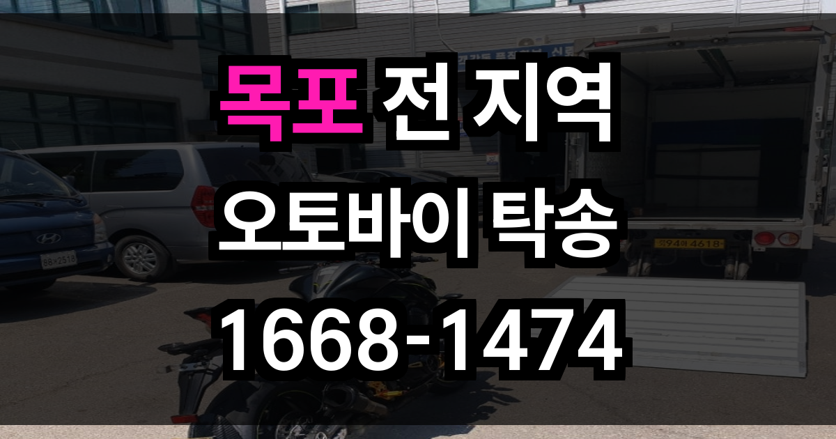 목포 오토바이 탁송