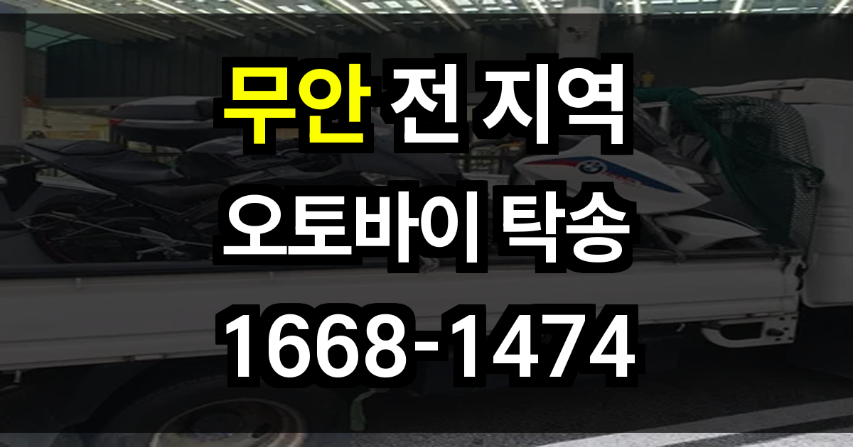 무안 오토바이 탁송