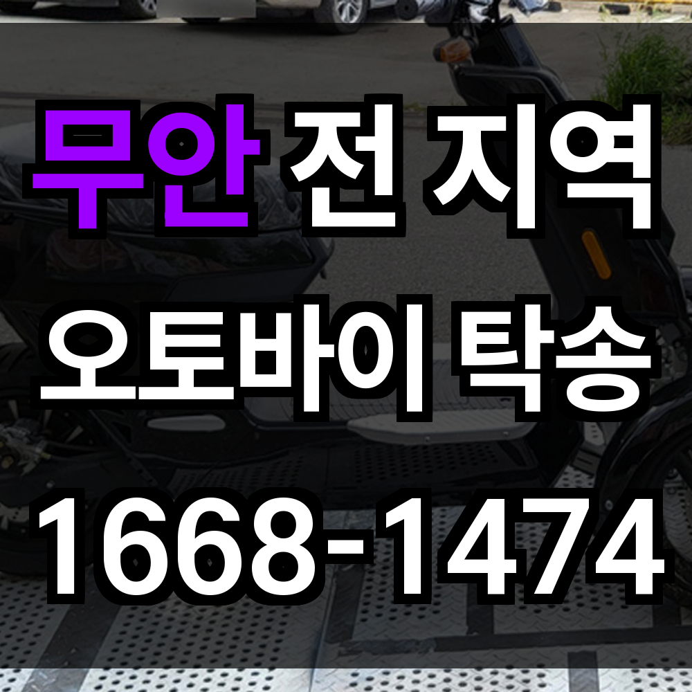 무안 오토바이 탁송