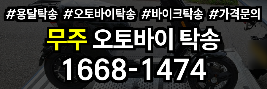 무주 오토바이 탁송