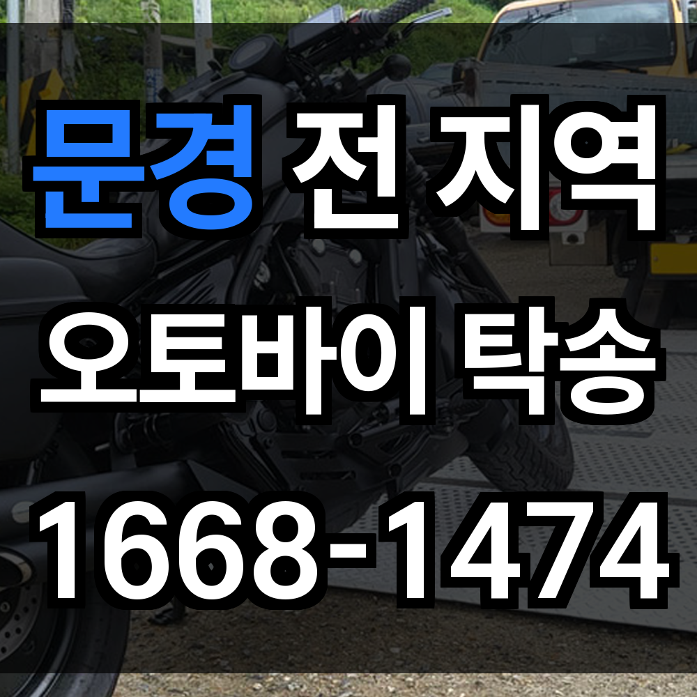문경 오토바이 탁송