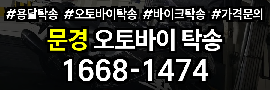 문경 오토바이 탁송