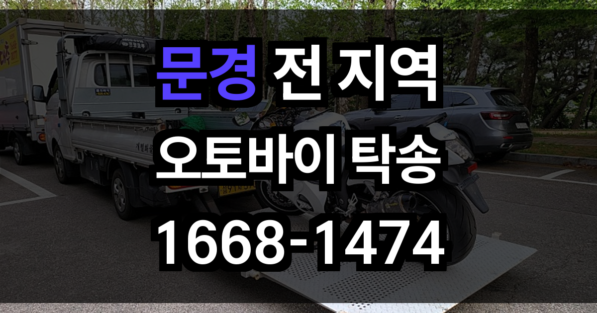 문경 오토바이 탁송