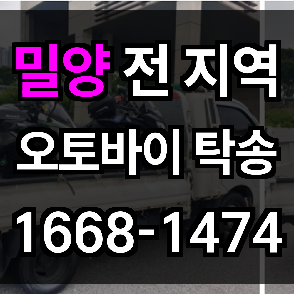 밀양 오토바이 탁송