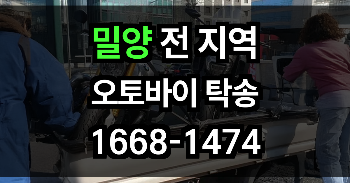 밀양 오토바이 탁송