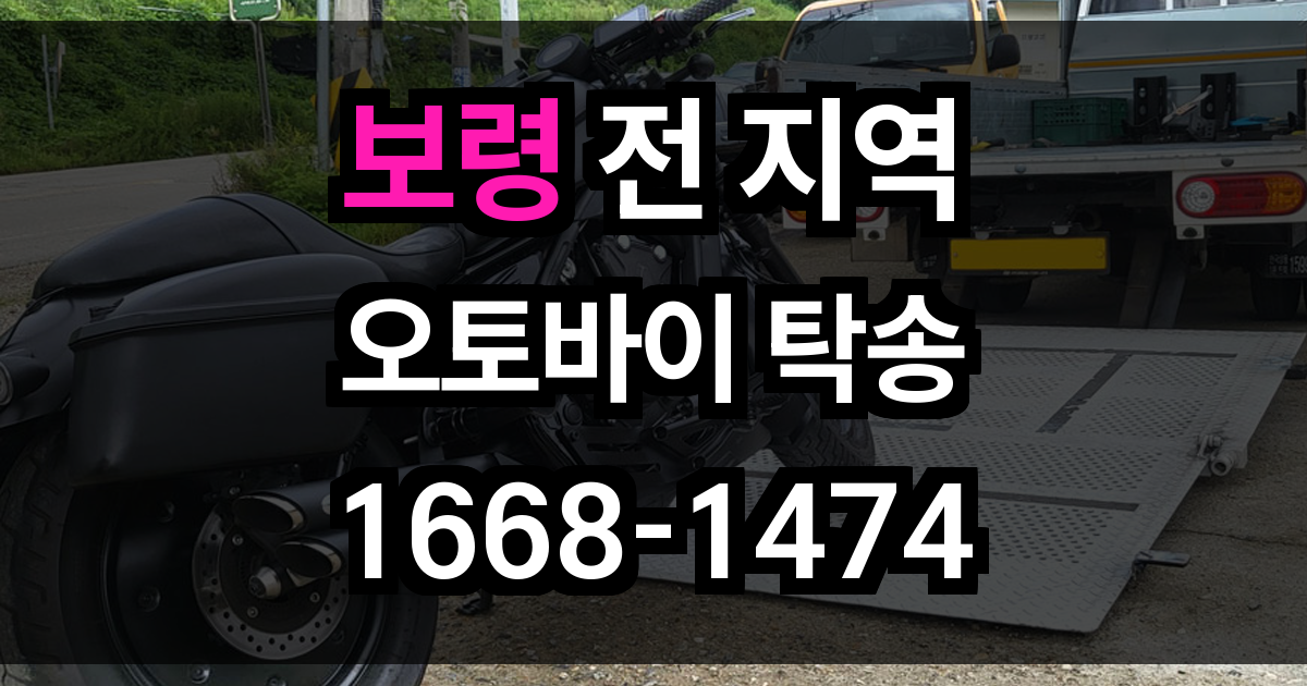 보령 오토바이 탁송