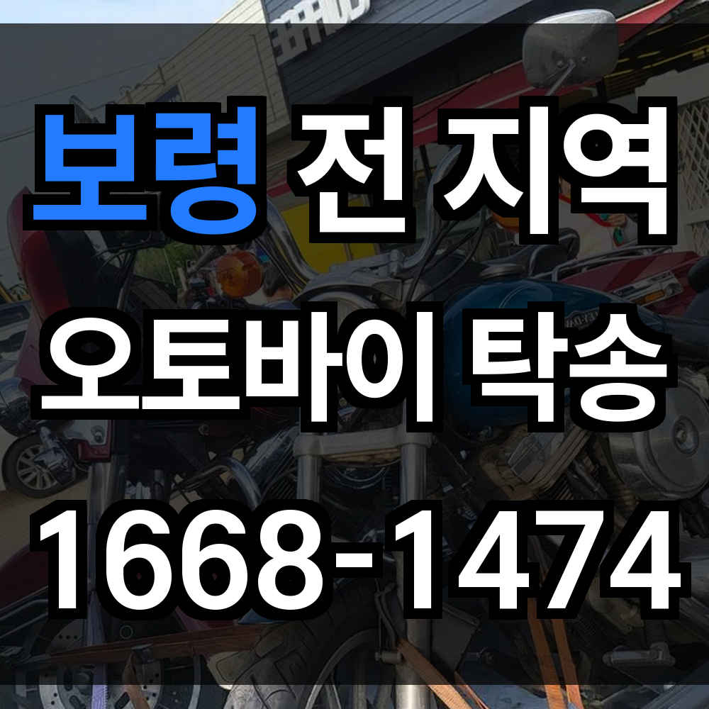 보령 오토바이 탁송