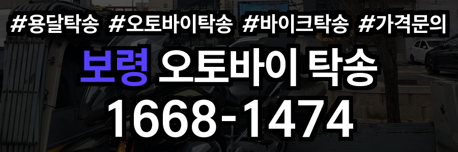 보령 오토바이 탁송