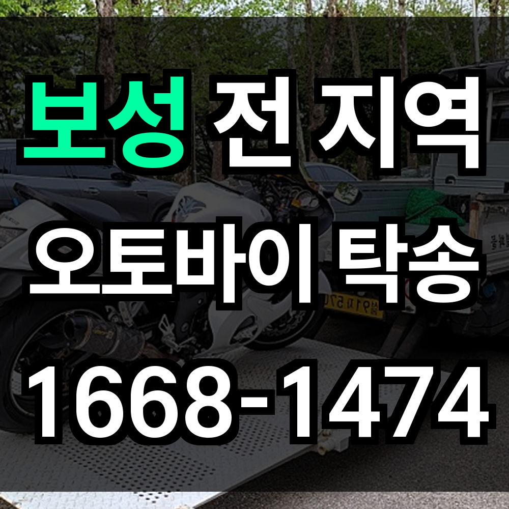 보성 오토바이 탁송