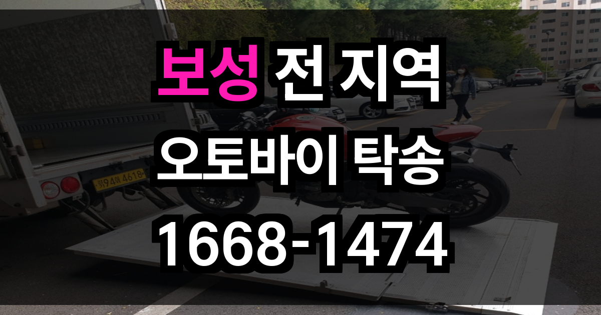 보성 오토바이 탁송