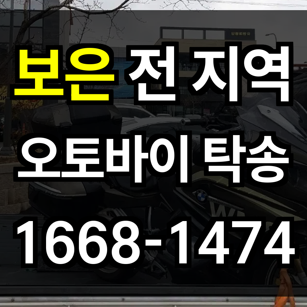 보은 오토바이 탁송