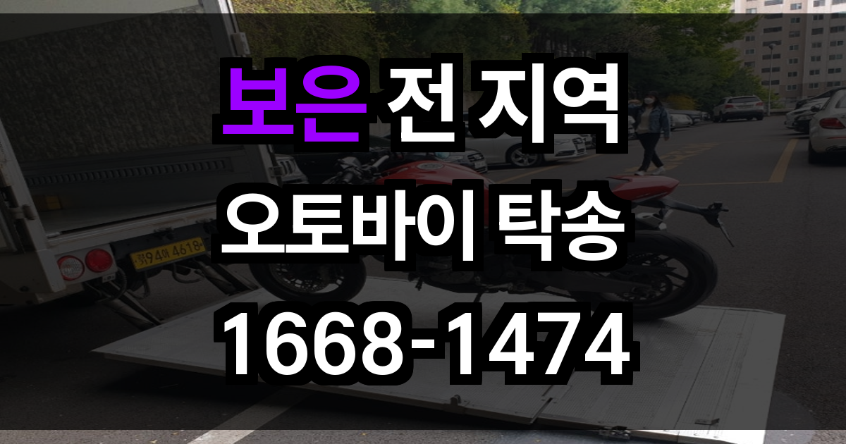 보은 오토바이 탁송