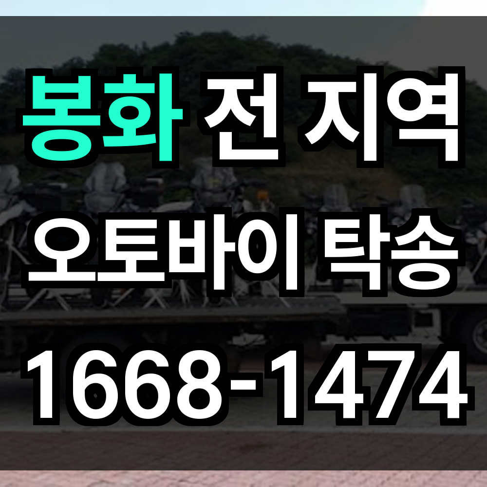 봉화 오토바이 탁송