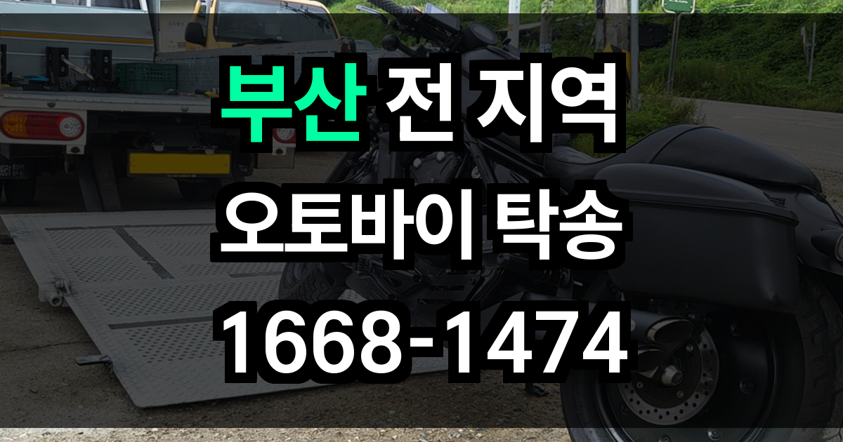부산 오토바이 탁송
