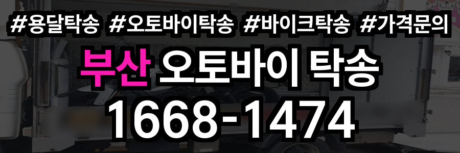 부산 오토바이 탁송