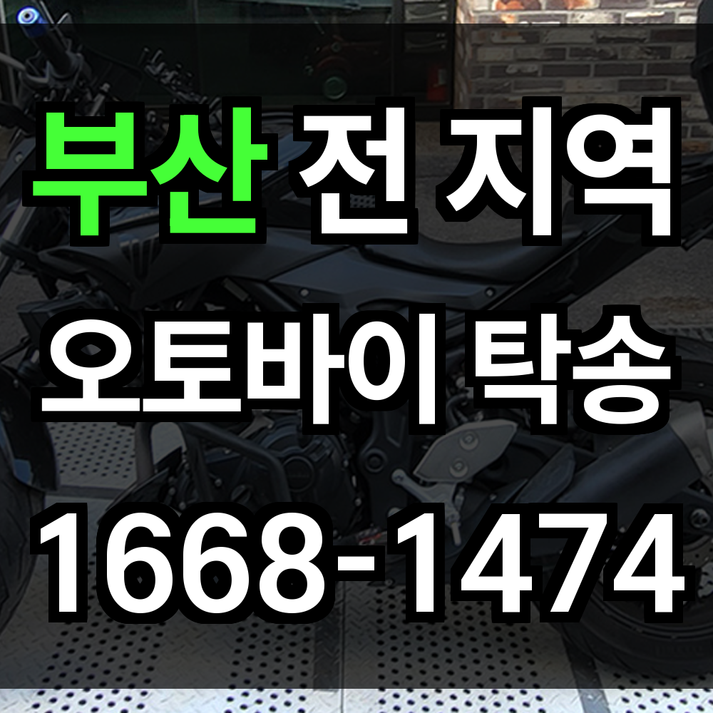 부산 오토바이 탁송