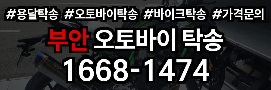 부안 오토바이 탁송