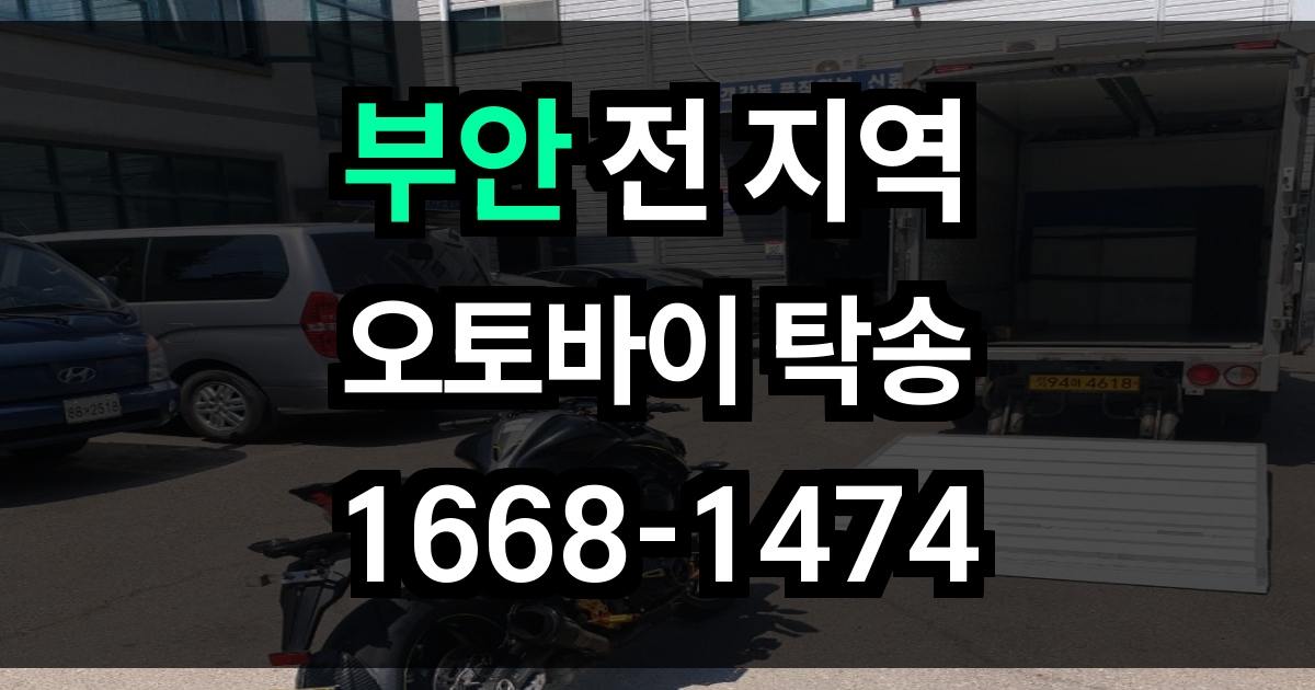 부안 오토바이 탁송