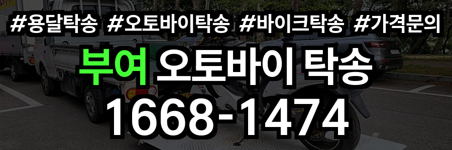 부여 오토바이 탁송