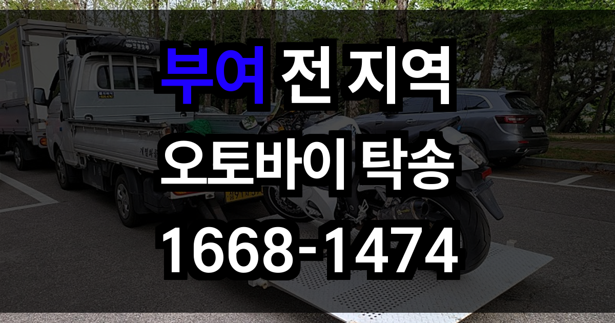 부여 오토바이 탁송