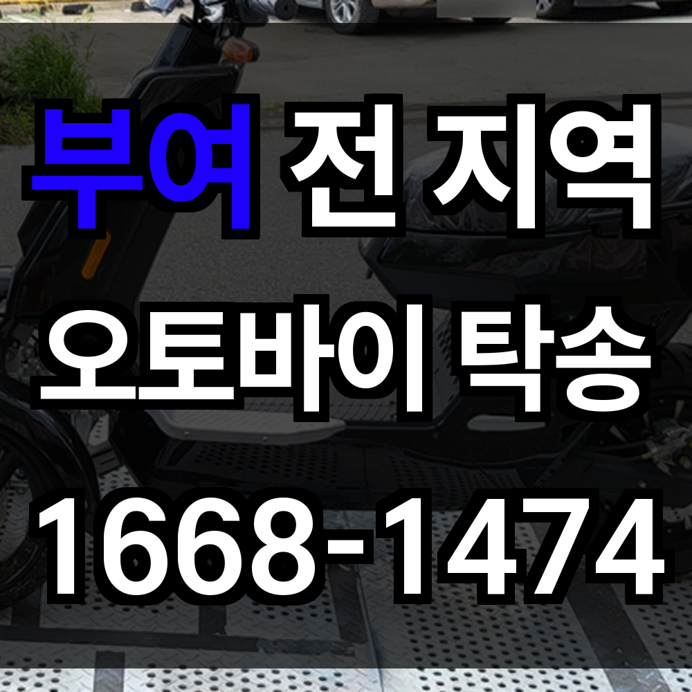 부여 오토바이 탁송
