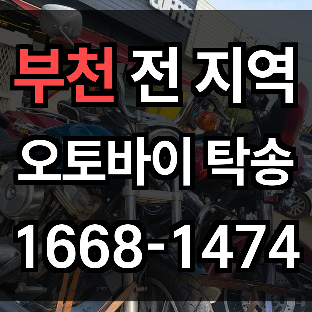 부천 오토바이 탁송