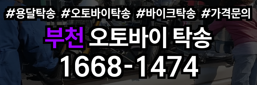 부천 오토바이 탁송