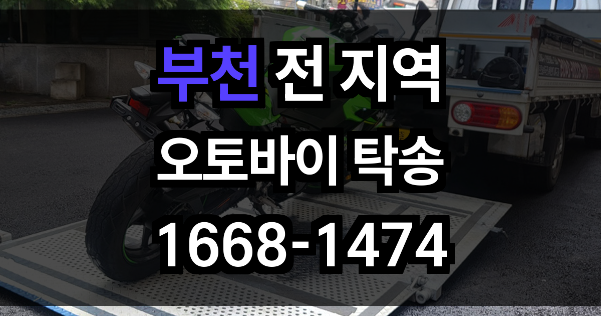 부천 오토바이 탁송